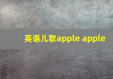 英语儿歌apple apple